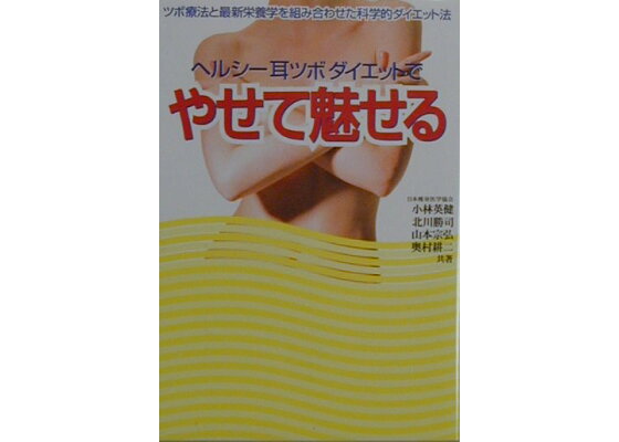 楽天ブックス ヘルシー耳ツボダイエットでやせて魅せる ツボ療法と最新栄養学を組み合わせた科学的ダイエット 小林英健 本 楽天ブックス ヘルシー耳ツボダイエットでやせて魅せる ツボ療法と最新栄養学を組み合わせた科学的ダイエット 小林英健 本